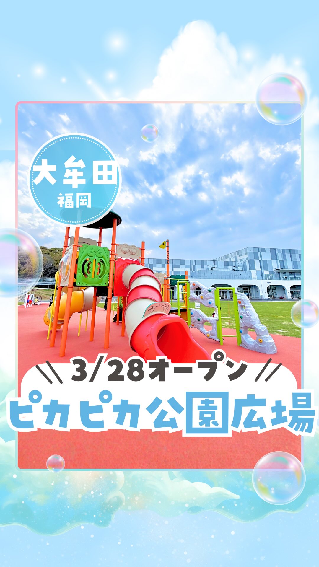 NEW OPEN 公園